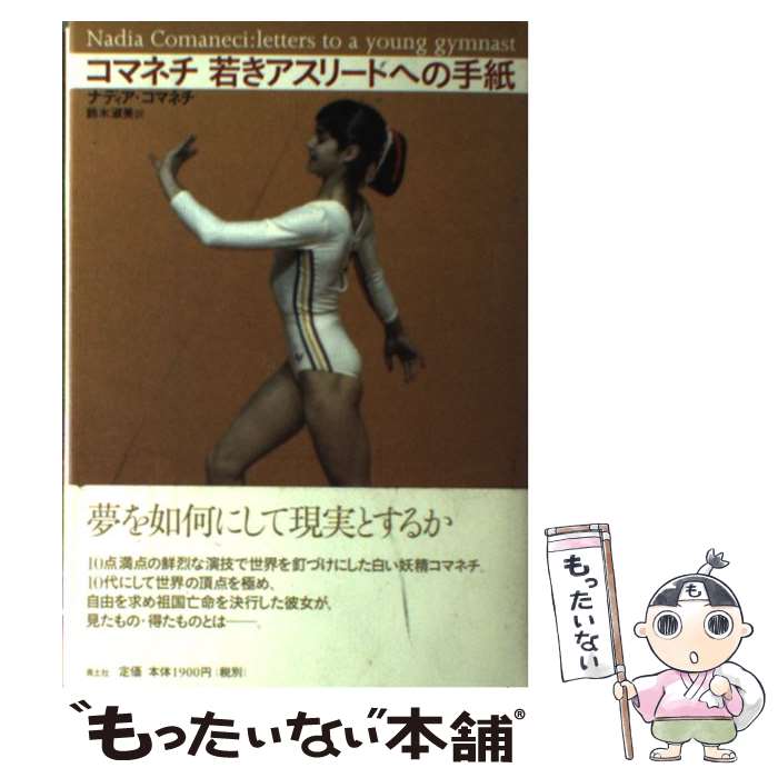 【中古】 若きアスリートへの手紙 / ナディア コマネチ, Nadia Comaneci, 鈴木 淑美 / 青土社 単行本 【メール便送料無料】【最短翌日配達対応】