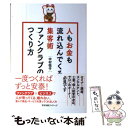 【中古】 人もお金も流れ込んでくる集客術ファンクラブのつくり方 / 中村 悦子 / すばる舎 単行本 【メール便送料無料】【あす楽対応】