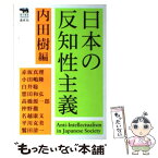 【中古】 日本の反知性主義 / 内田樹, 赤坂真理, 小田嶋隆, 白井聡, 想田和弘, 高橋源一郎, 仲野徹, 名越康文, 平川克美, 鷲田清一 / 晶文社 [単行本]【メール便送料無料】【あす楽対応】