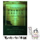  世界を照らす日本のこころ 伊勢・熊野・那智の地を訪れてつむぎだされた未来への / 下村 博文 / IBCパブリッシ 