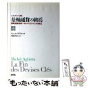 【中古】 基軸通貨の終焉 国際通貨体制へのレギュラシオン的接近 / ミシェル アグリエッタ, 斉藤 日出治 / 新評論 単行本 【メール便送料無料】【あす楽対応】