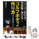 【中古】 ゴルフボディの作り方 スイングが変わる！飛距離が伸びる！ / 菅原 賢 / スキージャーナル [単行本]【メール便送料無料】【あす楽対応】