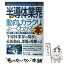 【中古】 最新半導体業界の動向とカラクリがよ～くわかる本 業界人、就職、転職に役立つ情報満載 / センス アンド フォース / 秀和システム [単行本]【メール便送料無料】【あす楽対応】