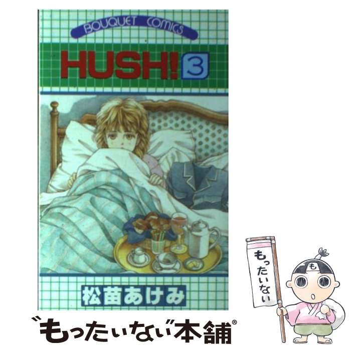 【中古】 HUSH！（3） / 松苗 あけみ / 集英社 [新書]【メール便送料無料】【最短翌日配達対応】