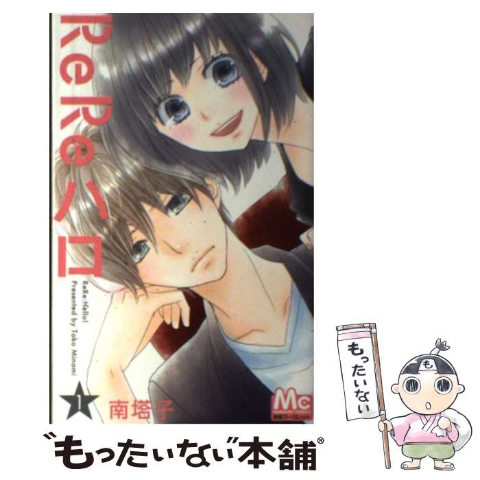 【中古】 ReReハロ（1） / 南 塔子 / 集英社 [コミック]【メール便送料無料】【最短翌日配達対応】