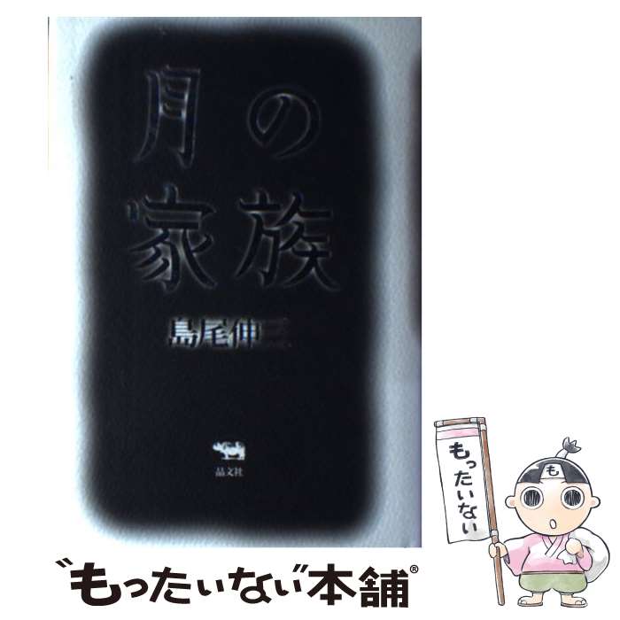 【中古】 月の家族 / 島尾 伸三 / 晶文社 [単行本]【