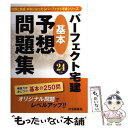 【中古】 パーフェクト宅建基本予想問題集 平成24年版 / 住宅新報社 / 住宅新報社 単行本（ソフトカバー） 【メール便送料無料】【あす楽対応】