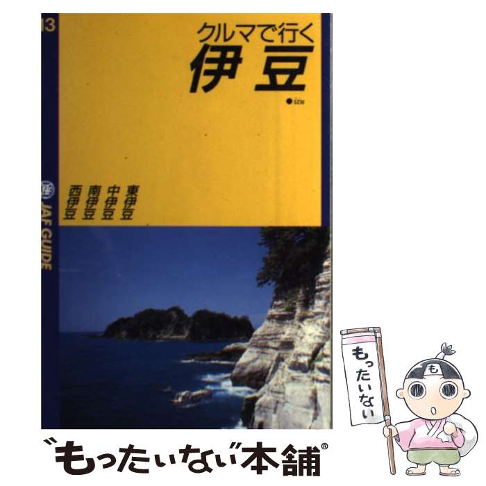  クルマで行く伊豆 西伊豆　南伊豆　中伊豆　東伊豆 / JAFメディアワークス / JAFメディアワークス 