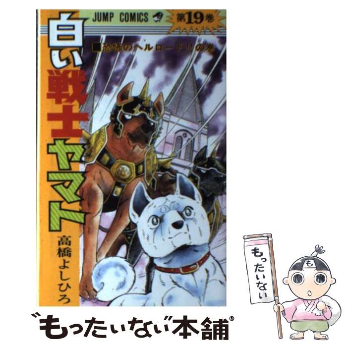【中古】 白い戦士ヤマト（19） / 高橋 よしひろ / 集英社 [新書]【メール便送料無料】【最短翌日配達対応】