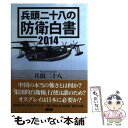 【中古】 兵頭二十八の防衛白書 2014 / 兵頭 / 草思社 単行本 【メール便送料無料】【あす楽対応】