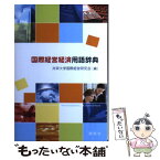 【中古】 国際経営経済用語辞典 / 共栄大学国際経営研究会 / 創成社 [単行本]【メール便送料無料】【あす楽対応】