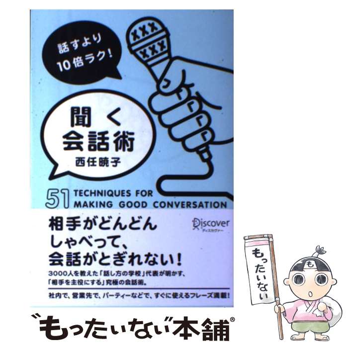  話すより10倍ラク！聞く会話術 51　TECHNIQUES　FOR　MAKING / 西任暁子 / ディスカヴァ 