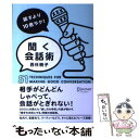 【中古】 話すより10倍ラク！聞く会話術 51 TECHNIQUES FOR MAKING / 西任暁子 / ディスカヴァ 単行本（ソフトカバー） 【メール便送料無料】【あす楽対応】