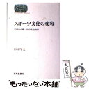 【中古】 スポーツ文化の変容 多様化と画一化の文化秩序 / 杉本 厚夫 / 世界思想社教学社 単行本 【メール便送料無料】【あす楽対応】