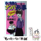 【中古】 甘く危険なナンパ刑事 2 / 西森 博之 / 小学館 [コミック]【メール便送料無料】【あす楽対応】