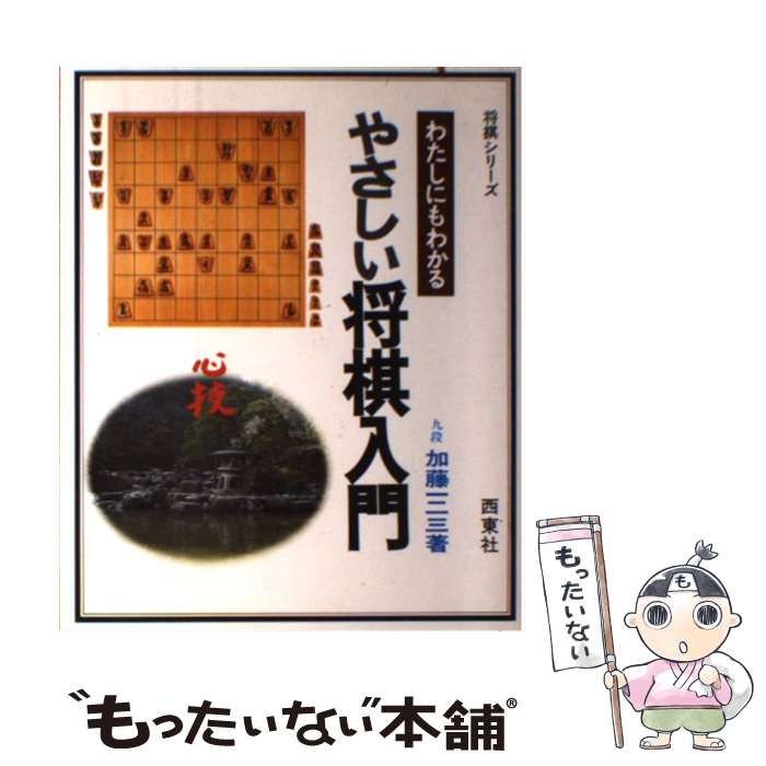 【中古】 やさしい将棋入門 / 加藤 一二三 / 西東社 [単行本]【メール便送料無料】【あす楽対応】