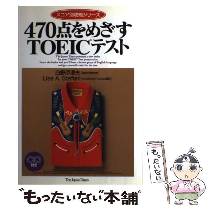 【中古】 CD付470点をめざすTOEICテスト / 白野 