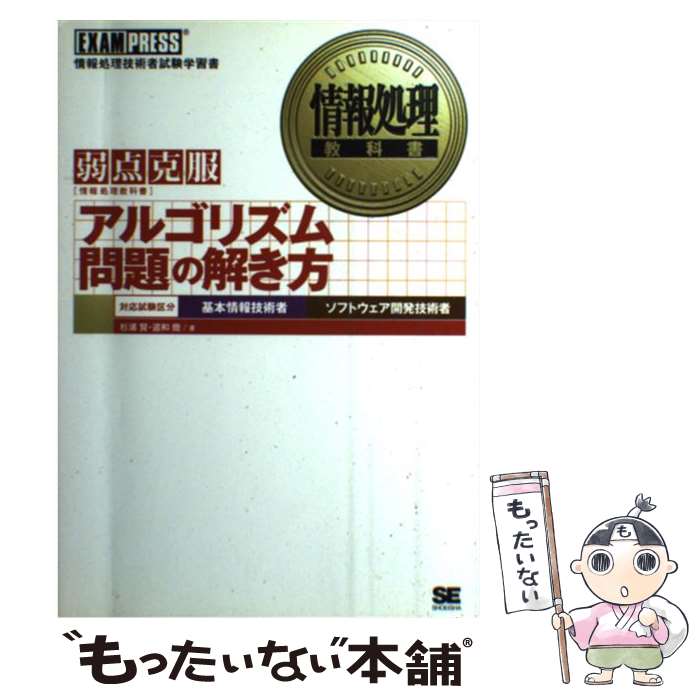 【中古】 アルゴリズム問題の解き方 弱点克服 / 杉浦 賢 / 翔泳社 [単行本]【メール便送料無料】【あす楽対応】