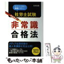  社労士試験最短最速！非常識合格法 社労士受験の神様が教える / 北村庄吾 / すばる舎 