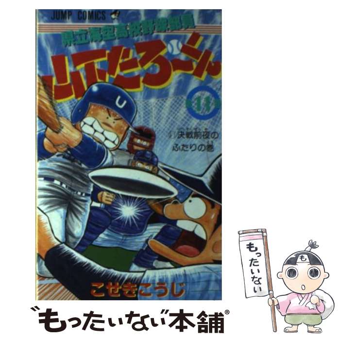 【中古】 県立海空高校野球部員山下たろ～くん（11） / こせき こうじ / 集英社 [新書]【メール便送料無料】【最短翌日配達対応】