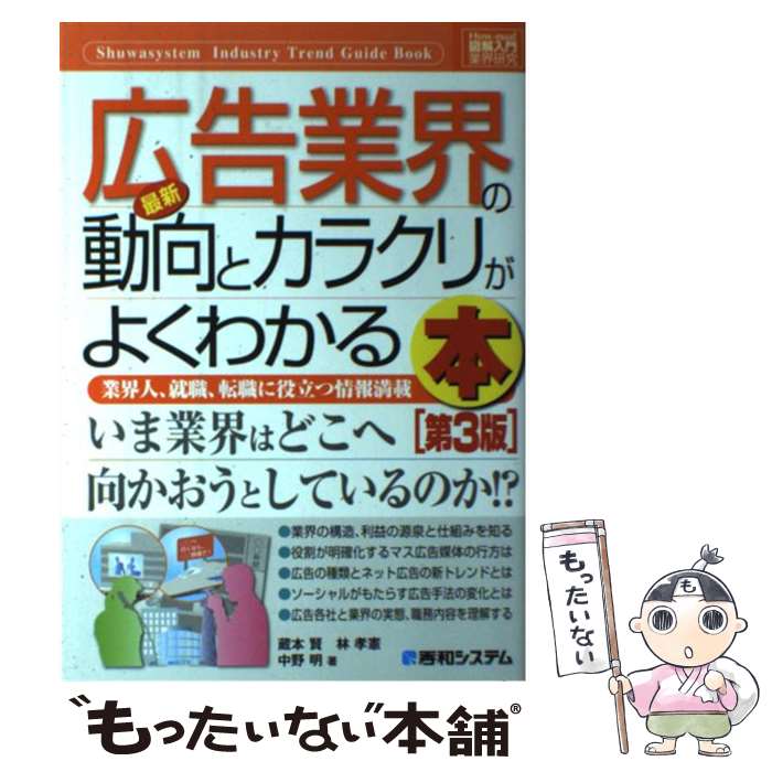 【中古】 最新広告業界の動向とカラクリがよくわかる本 業界人