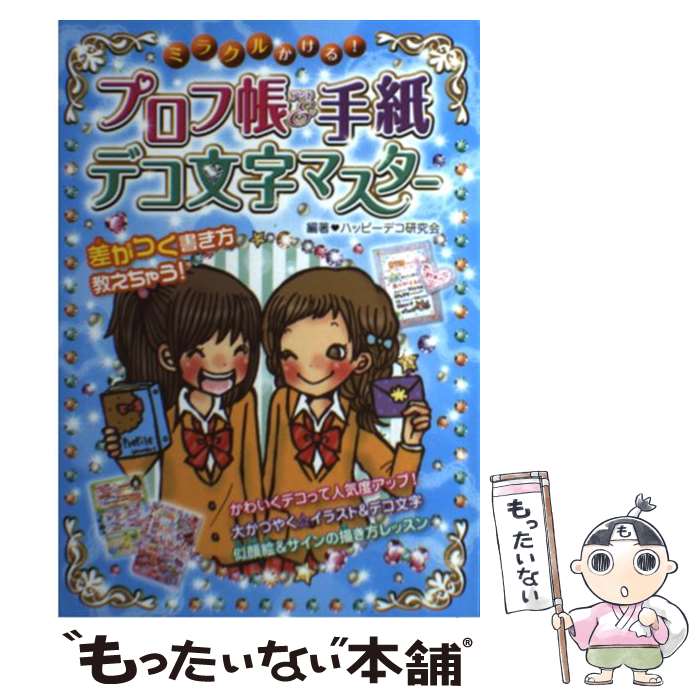 【中古】 ミラクルかける！プロフ帳＆手紙デコ文字マスター / ハッピーデコ研究会 / 西東社 [単行本]【メール便送料無料】【あす楽対応】