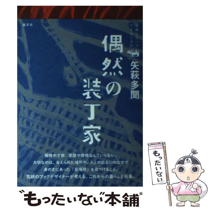 【中古】 偶然の装丁家 / 矢萩多聞 / 晶文社 [単行本]【メール便送料無料】【最短翌日配達対応】