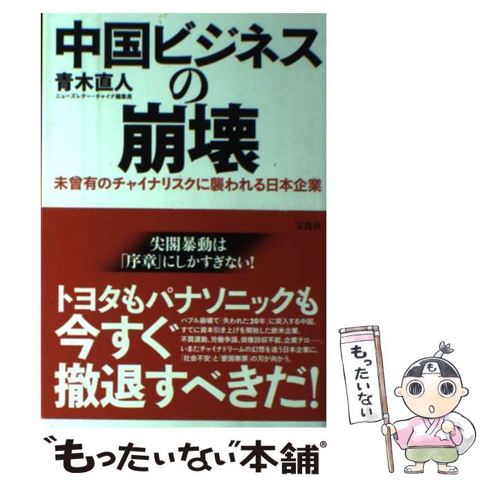 【中古】 中国ビジネスの崩壊 未曾有のチャイナリススクに襲われる日本企業 青木直人 / 青木 直人 / 宝島社 [単行本]【メール便送料無料】【最短翌日配達対応】