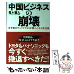 【中古】 中国ビジネスの崩壊 未曾有のチャイナリスクに襲われる日本企業 / 青木 直人 / 宝島社 [単行本]【メール便送料無料】【あす楽対応】