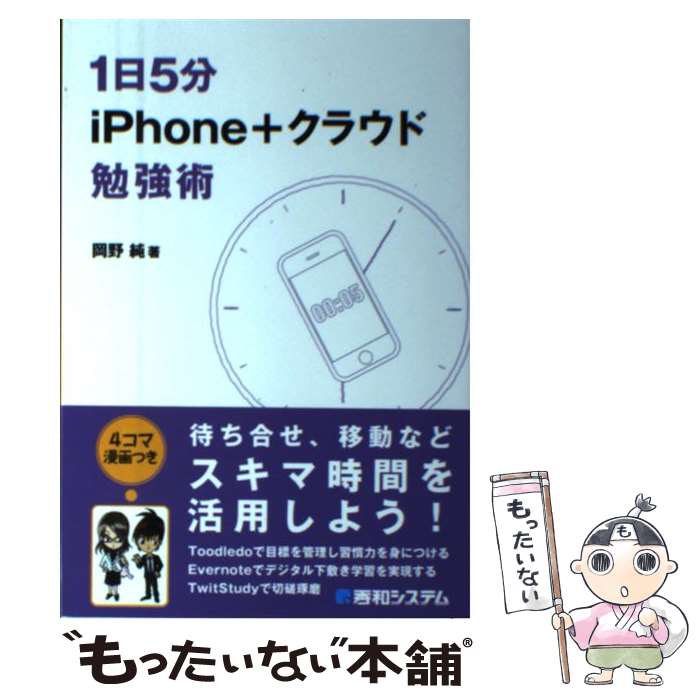 【中古】 1日5分iPhone＋クラウド勉強術 4コマ漫画つき / 岡野 純 / 秀和システム [単行本]【メール便送料無料】【あす楽対応】