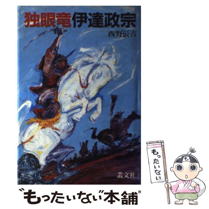 【中古】 独眼竜伊達政宗 / 西野 辰吉 / 叢文社 [単行本]【メール便送料無料】【あす楽対応】