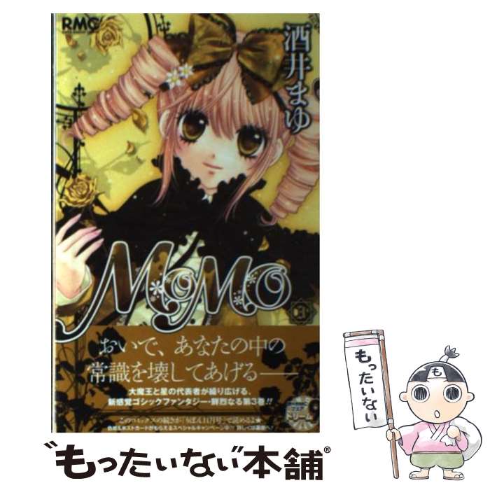 【中古】 MOMO 3 集英社 酒井 まゆ 著 / 酒井 まゆ / 集英社 [コミック]【メール便送料無料】【最短翌日配達対応】