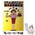 【中古】 どたんばメニュー月火水木金土日 / 池上 保子 / 草土文化 [単行本]【メール便送料無料】【あす楽対応】