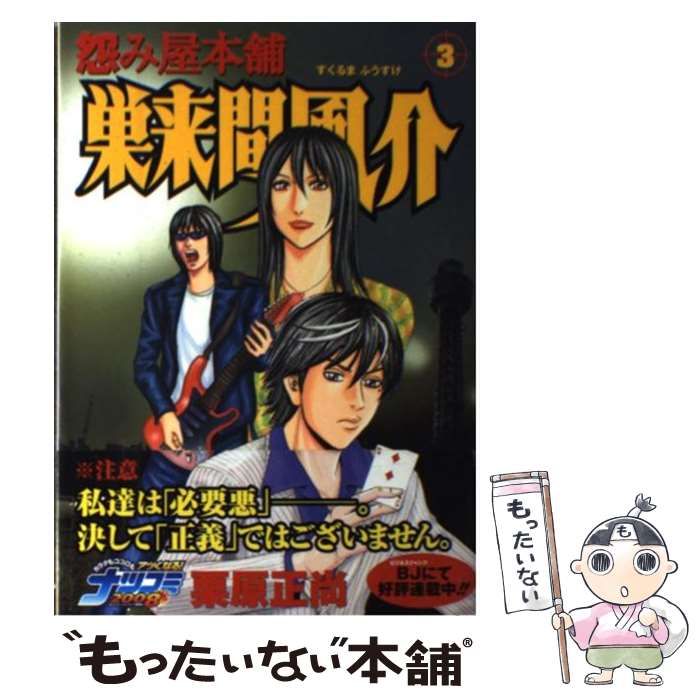 【中古】 怨み屋本舗巣来間風介 3 / 栗原 正尚 / 集英社 [コミック]【メール便送料無料】【最短翌日配達対応】