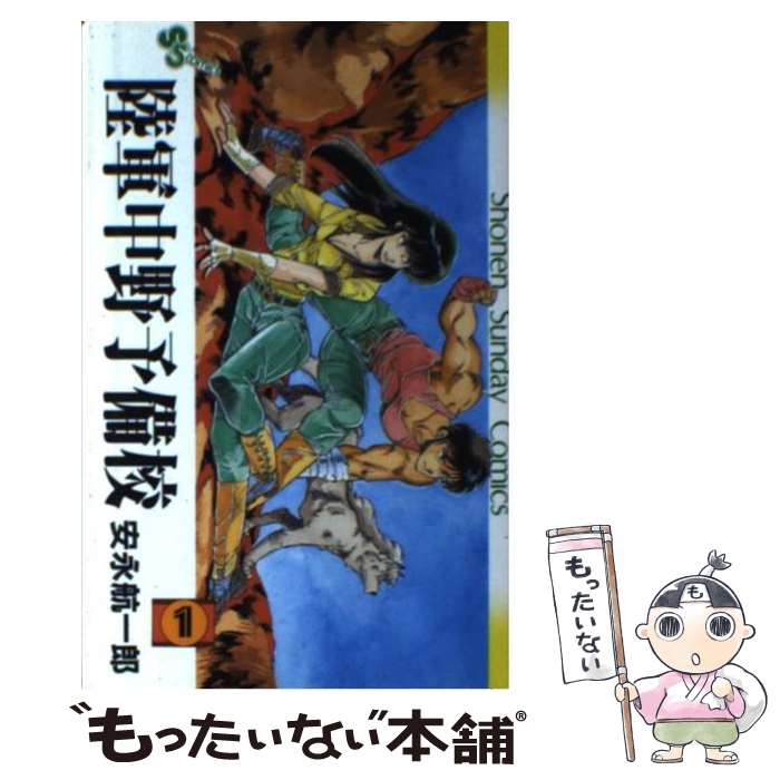 【中古】 陸軍中野予備校 1 / 安永 航一郎 / 小学館 [コミック]【メール便送料無料】【あす楽対応】