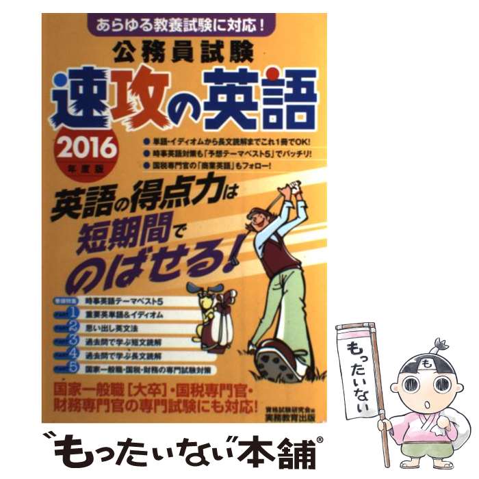 【中古】 公務員試験速攻の英語 あらゆる教養試験に対応 2016年度版 / 資格試験研究会 / 実務教育出版 [単行本]【メール便送料無料】【あす楽対応】