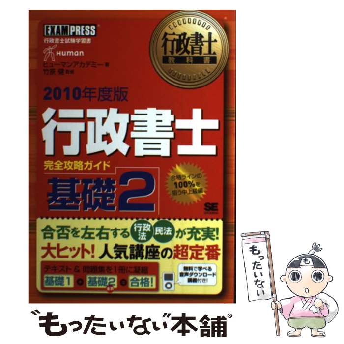 【中古】 行政書士完全攻略ガイド基礎（2010年度版　2） / ヒューマン アカデミー / 翔泳社 [単行本（ソフトカバー）]【メール便送料無料】【最短翌日配達対応】