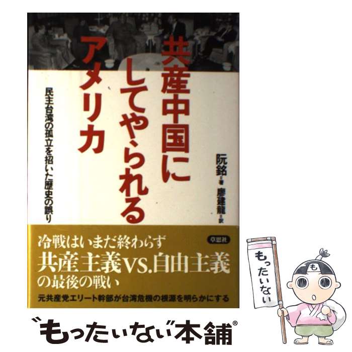 【中古】 共産中国にしてやられるアメリカ 民主台湾の孤立を招いた歴史の誤り / 阮 銘, 廖 建龍 / 草思社 [単行本]【メール便送料無料】【あす楽対応】