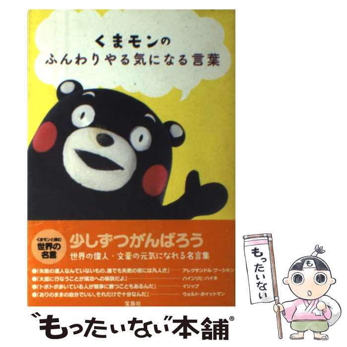 著者：宝島社出版社：宝島社サイズ：単行本ISBN-10：4800207428ISBN-13：9784800207425■こちらの商品もオススメです ● 学年ビリのギャルが1年で偏差値を40上げて慶應大学に現役合格した話 / 坪田信貴 / KADOKAWA [単行本] ● スヌーピーの誕生日の本（バースデイブック） / 講談社, 谷川 俊太郎 / 講談社 [文庫] ● くまモンといっしょ！ / 扶桑社 / 扶桑社 [単行本] ● 僕らの「名車」物語 / 宝島社 / 宝島社 [ムック] ● 70年代カルトTV図鑑 / 岩佐 陽一 / 文藝春秋 [文庫] ● 日本一のマンガを探せ！ / 宝島社 / 宝島社 [ムック] ● くまモン、どこ行くの？ / くまモン、どこ行くの? 制作委員会 / 飛鳥新社 [単行本] ● 野球界まるごと「ドリームチーム」大全集 / ベースボール・マガジン社 / ベースボール・マガジン社 [ムック] ● SNOOPY　COMIC　SELECTION　90’s / チャールズ・M・シュルツ, 谷川 俊太郎 / KADOKAWA [文庫] ● 投げたらアカン / 鈴木 啓示 / 恒文社 [新書] ● このマンガがすごい！ / 宝島社 / 宝島社 [ムック] ● コミックくまモン / 小山薫堂, 熊本県 / 朝日新聞出版 [コミック] ● くまモン！なかみぎっしりブック / 実業之日本社 / 実業之日本社 [ムック] ● 懐かしの80年代プロ野球 / 宝島社 / 宝島社 [ムック] ● 70年代マンガ大百科 / 宝島社 / 宝島社 [ムック] ■通常24時間以内に出荷可能です。※繁忙期やセール等、ご注文数が多い日につきましては　発送まで48時間かかる場合があります。あらかじめご了承ください。 ■メール便は、1冊から送料無料です。※宅配便の場合、2,500円以上送料無料です。※最短翌日配達ご希望の方は、宅配便をご選択下さい。※「代引き」ご希望の方は宅配便をご選択下さい。※配送番号付きのゆうパケットをご希望の場合は、追跡可能メール便（送料210円）をご選択ください。■ただいま、オリジナルカレンダーをプレゼントしております。■お急ぎの方は「もったいない本舗　お急ぎ便店」をご利用ください。最短翌日配送、手数料298円から■まとめ買いの方は「もったいない本舗　おまとめ店」がお買い得です。■中古品ではございますが、良好なコンディションです。決済は、クレジットカード、代引き等、各種決済方法がご利用可能です。■万が一品質に不備が有った場合は、返金対応。■クリーニング済み。■商品画像に「帯」が付いているものがありますが、中古品のため、実際の商品には付いていない場合がございます。■商品状態の表記につきまして・非常に良い：　　使用されてはいますが、　　非常にきれいな状態です。　　書き込みや線引きはありません。・良い：　　比較的綺麗な状態の商品です。　　ページやカバーに欠品はありません。　　文章を読むのに支障はありません。・可：　　文章が問題なく読める状態の商品です。　　マーカーやペンで書込があることがあります。　　商品の痛みがある場合があります。