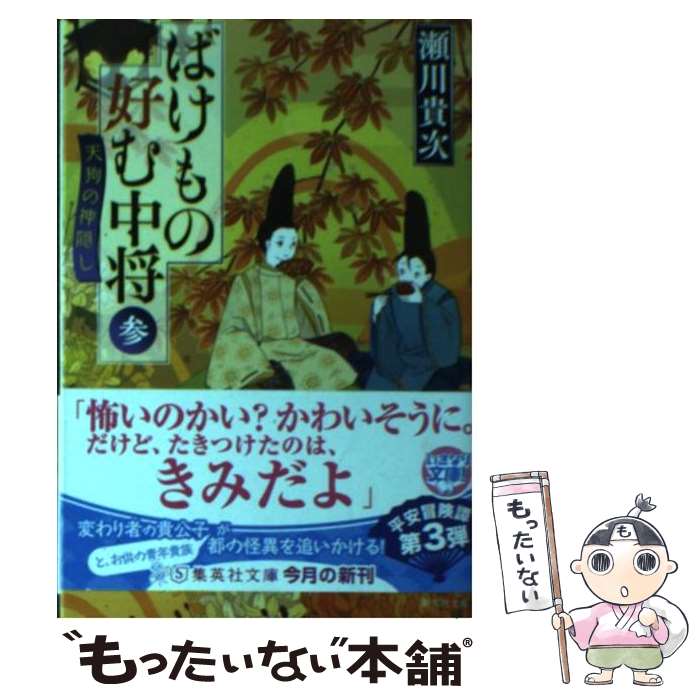 【中古】 ばけもの好む中将 参 天狗の神隠し / 瀬川 貴次 / 集英社 [文庫]【メール便送料無料】【最短翌日配達対応】