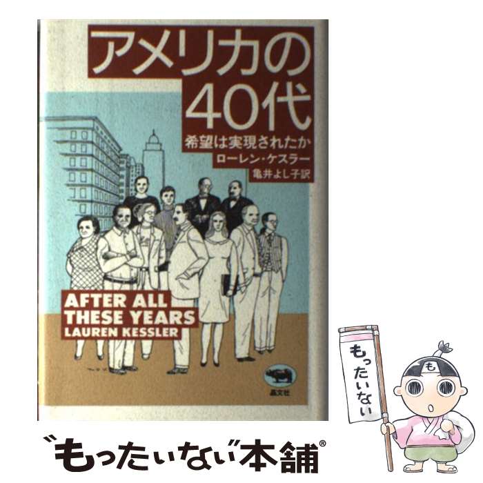 【中古】 アメリカの40代（よんじゅうだい） 希望は実現されたか / ローレン ケスラー, Lauren Kessler, 亀井 よし子 / 晶文社 [単行本]【メール便送料無料】【最短翌日配達対応】