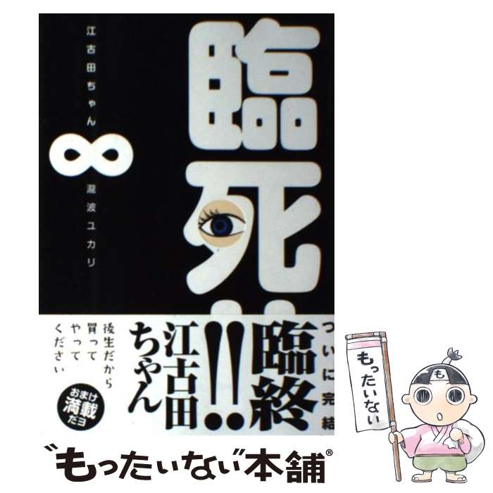  臨死！！江古田ちゃん 8 / 瀧波 ユカリ / 講談社 