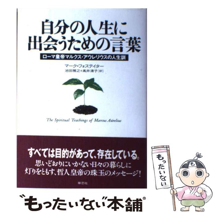 【中古】 自分の人生に出会うための言葉 ローマ皇帝マルクス・アウレリウスの人生訓 / マーク フォステイター, Mark Forstater, 池田 雅之, 高井 / [単行本]【メール便送料無料】【あす楽対応】