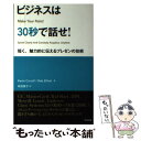 【中古】 ビジネスは30秒で話せ！ 短く 魅力的に伝えるプレゼンの技術 / Kevin Carroll, Bob Elliott, 高松 綾子 / すばる舎 単行本 【メール便送料無料】【あす楽対応】