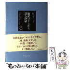 【中古】 通訳ブースから見る世界 / 原 不二子 / ジャパンタイムズ [単行本（ソフトカバー）]【メール便送料無料】【あす楽対応】