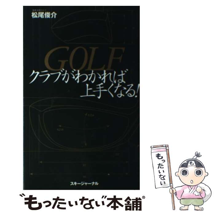【中古】 Golfクラブがわかれば上手くなる！ / スキージャーナル / スキージャーナル [単行本]【メール..