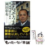 【中古】 そら、そうよ 勝つ理由、負ける理由 / 岡田 彰布 / 宝島社 [単行本]【メール便送料無料】【あす楽対応】