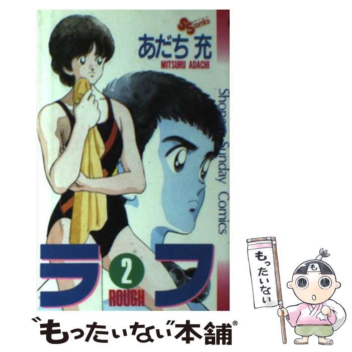 【中古】 ラフ（2） / あだち 充 / 小学館 [新書]【メール便送料無料】【最短翌日配達対応】