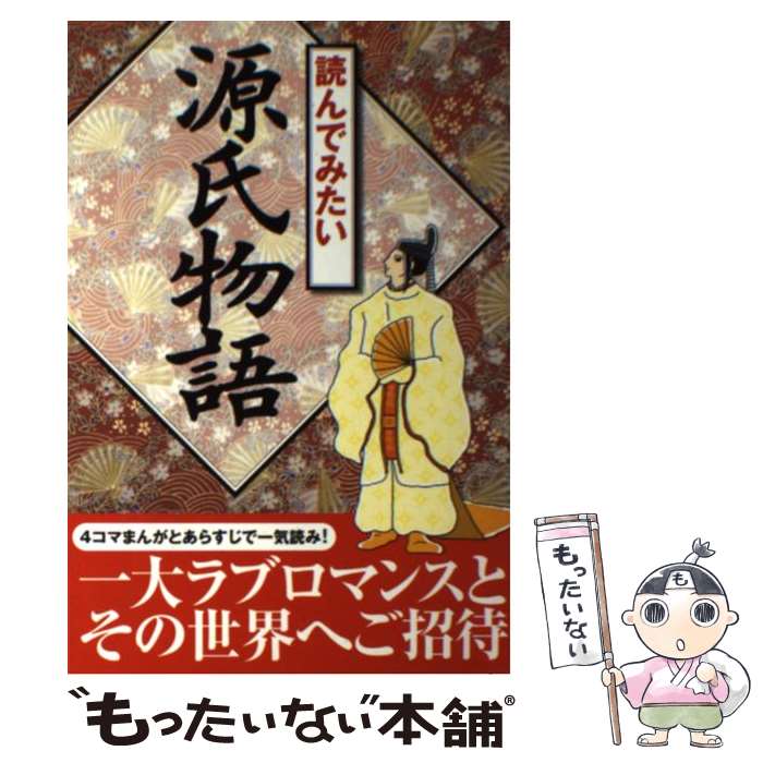 【中古】 読んでみたい源氏物語 / 菊池 規悦, カワハラ ユキコ / 西東社 [単行本]【メール便送料無料】..