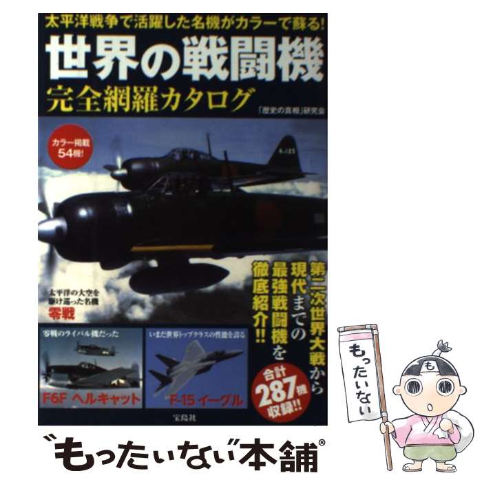 【中古】 世界の戦闘機完全網羅カタログ 太平洋戦争で活躍した名機がカラーで蘇る！ / 「歴史の真相」研究会 / 宝島社 [単行本]【メール便送料無料】【あす楽対応】